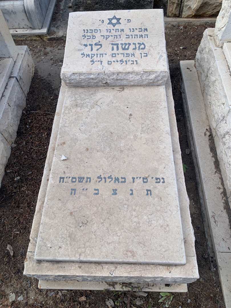 קברו של מנשה לוי