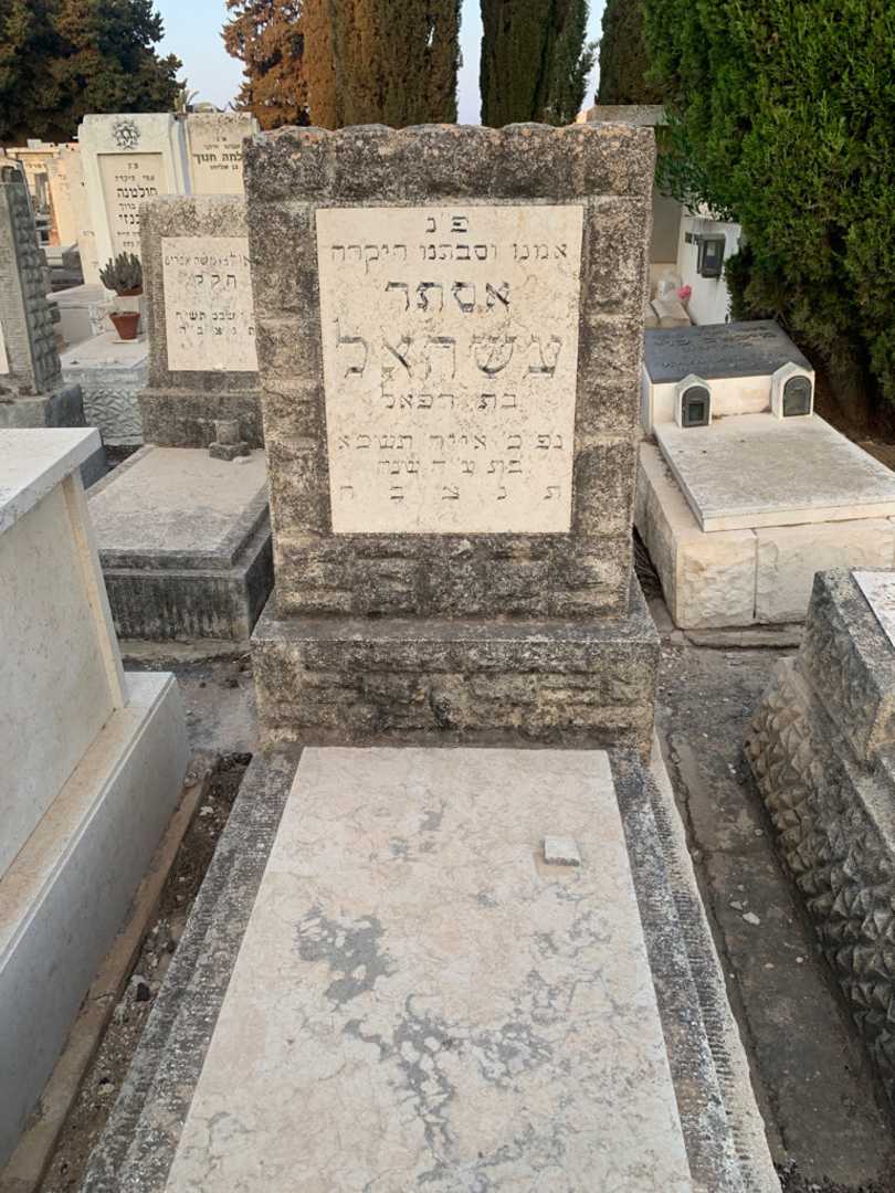 קברו של אסתר עשהאל