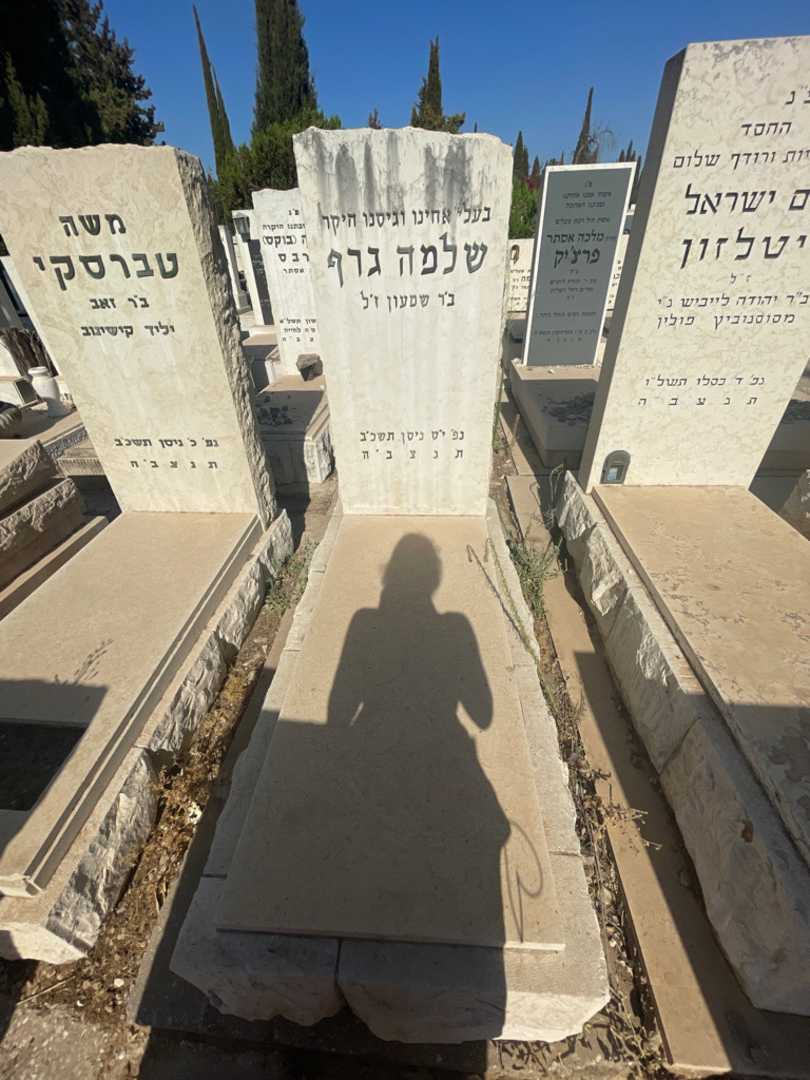קברו של שלמה גרף