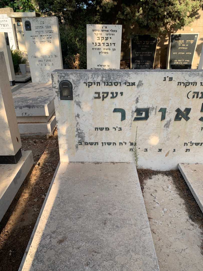 קברו של יעקב לאופר. תמונה 2