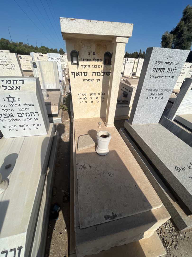 קברו של שלמה טואף