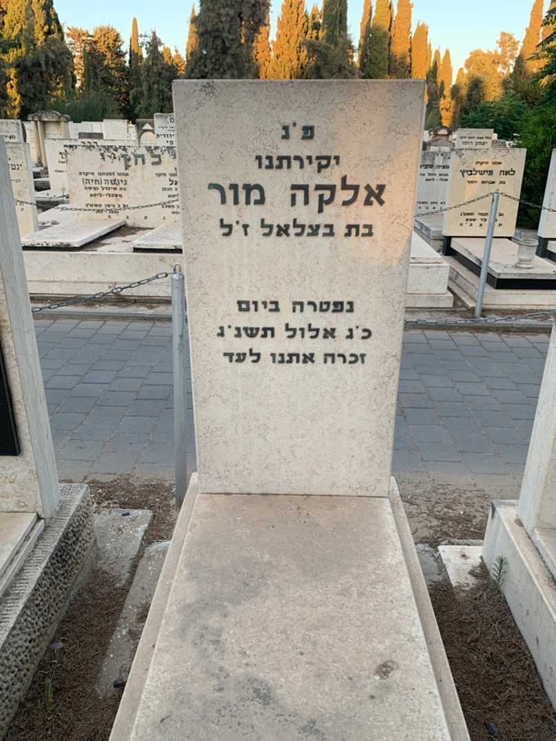 קברו של אלקה מור