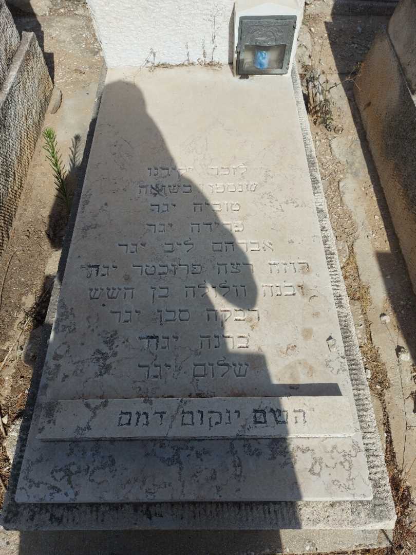 קברו של יצחק יגר. תמונה 2