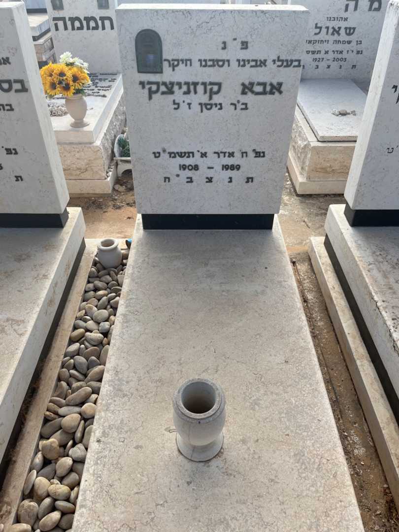 קברו של אבא קוזניצקי. תמונה 2