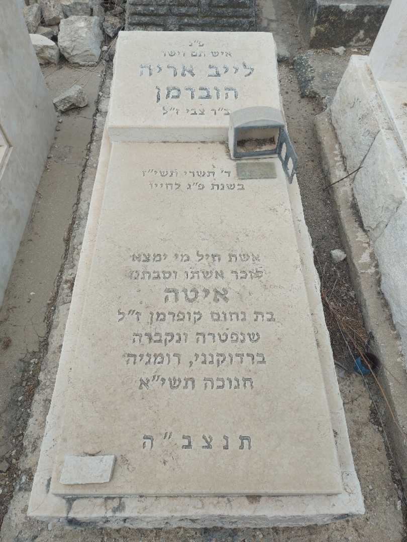 קברו של לייב אריה הוברמן