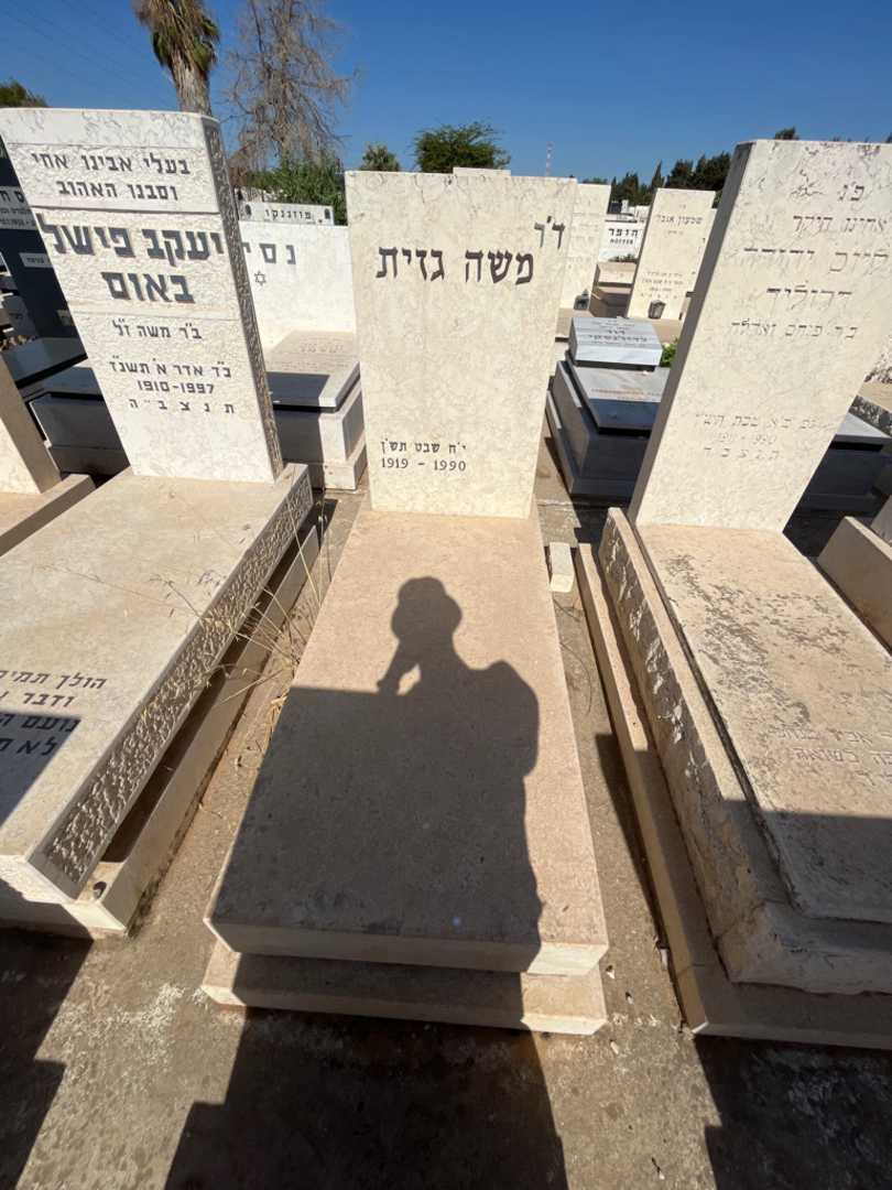 קברו של משה גזית