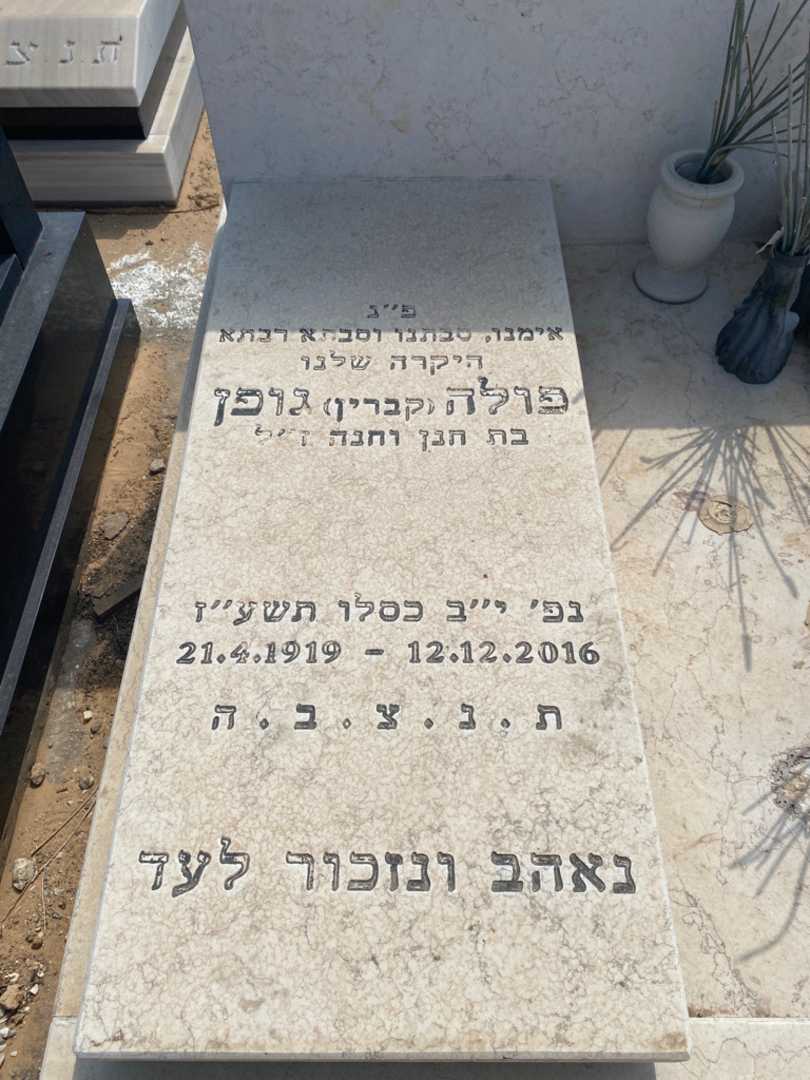 קברו של פולה "קברין" גופן. תמונה 1
