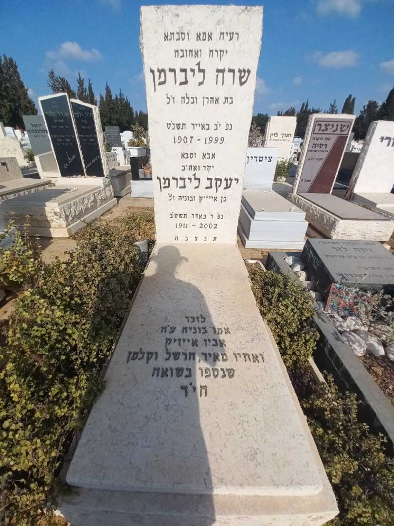 קברו של יעקב ליברמן