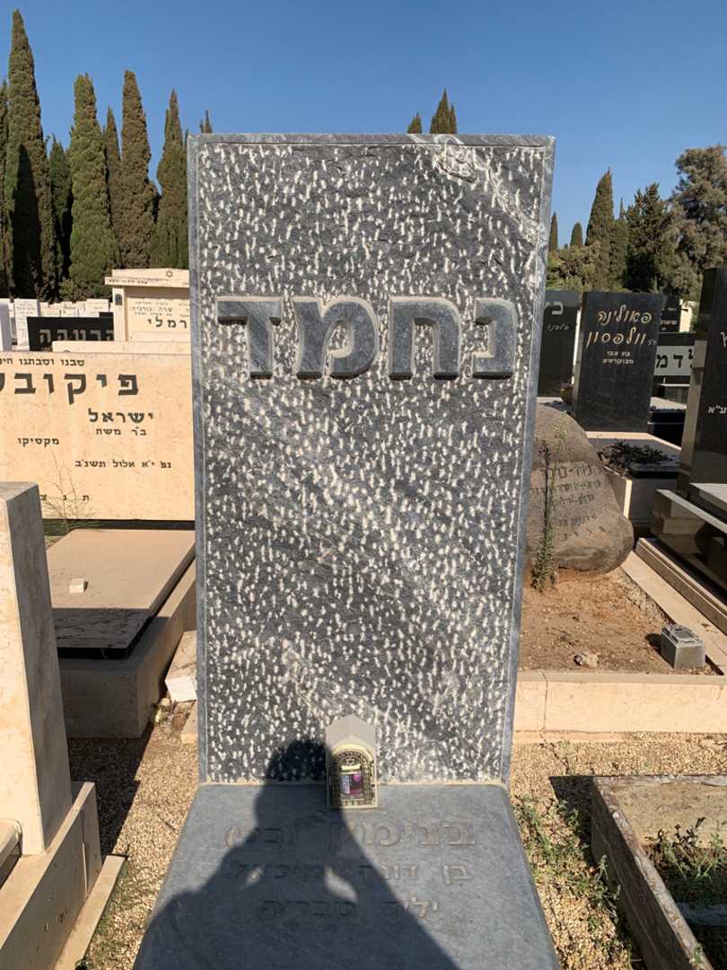 קברו של בנימין "בני" נחמד. תמונה 1