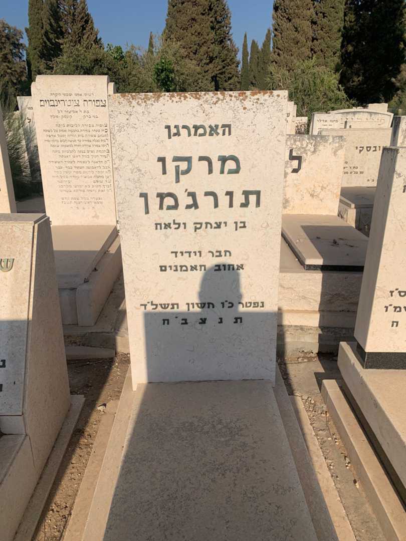 קברו של מרקו תורג'מן