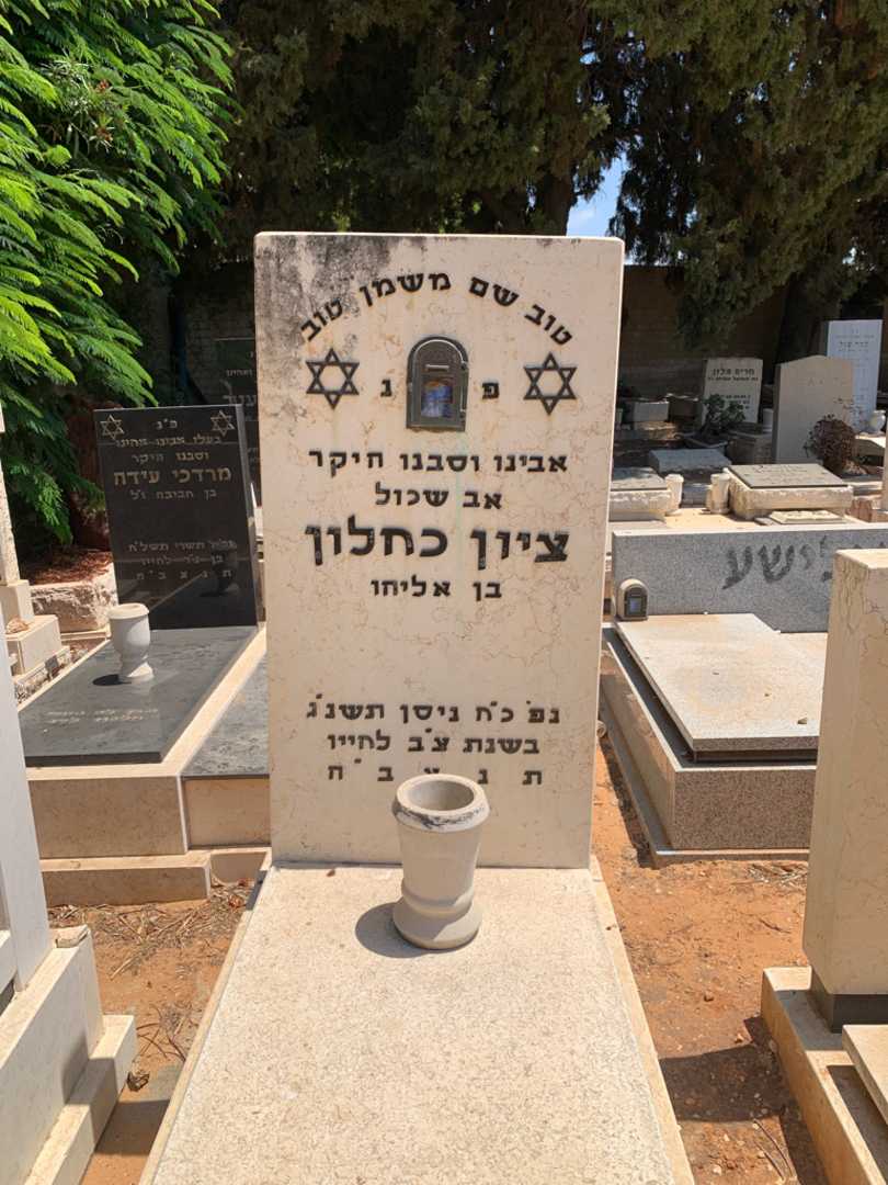 קברו של ציון כחלון