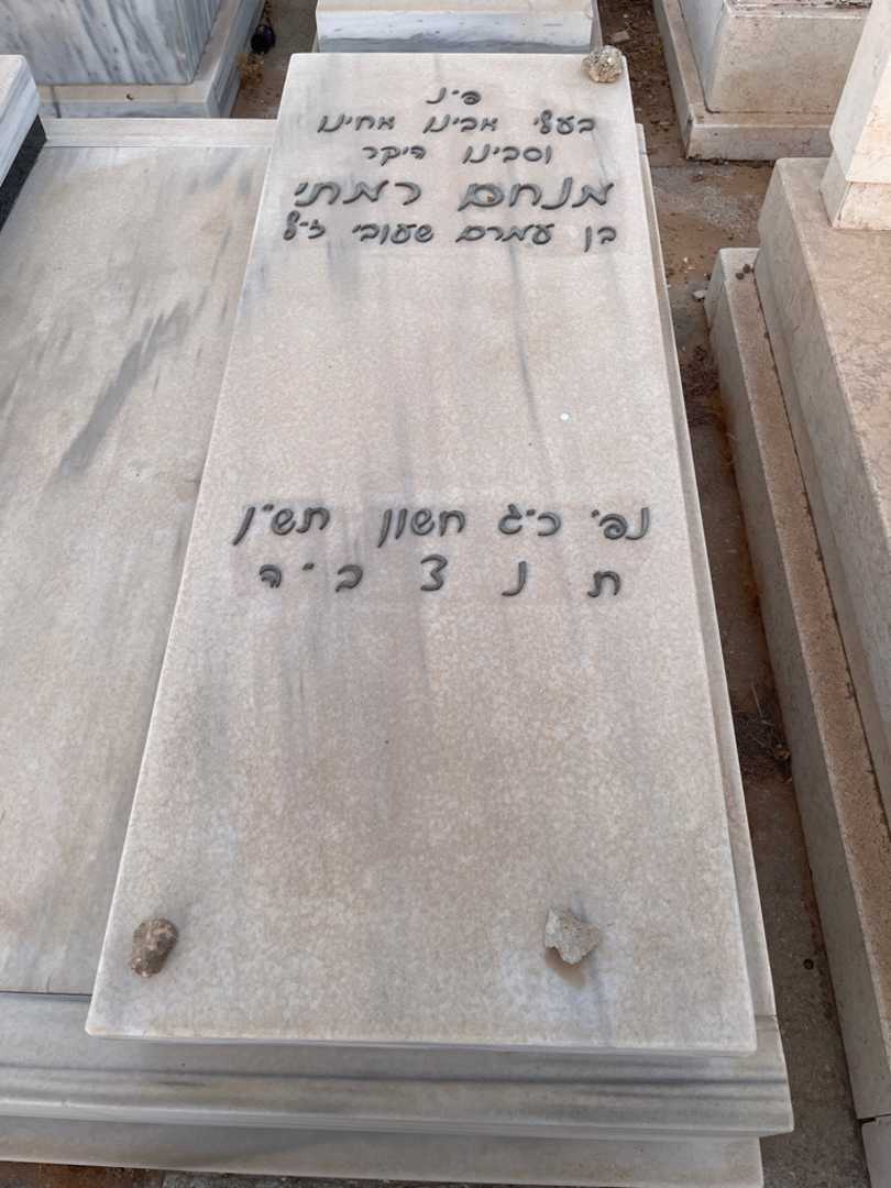 קברו של מנחם רמתי. תמונה 1