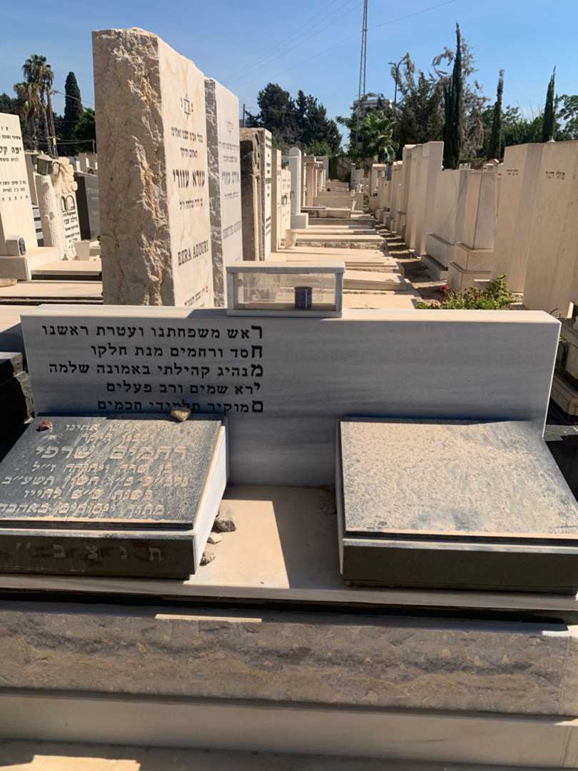 קברו של רחמים שרפי. תמונה 1