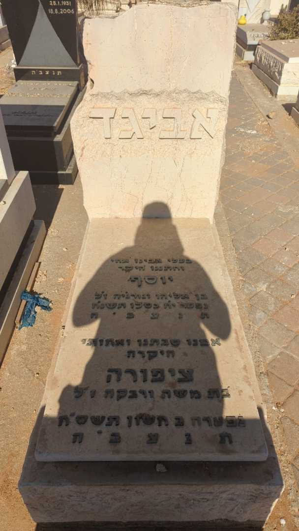 קברו של יוסף אביגד