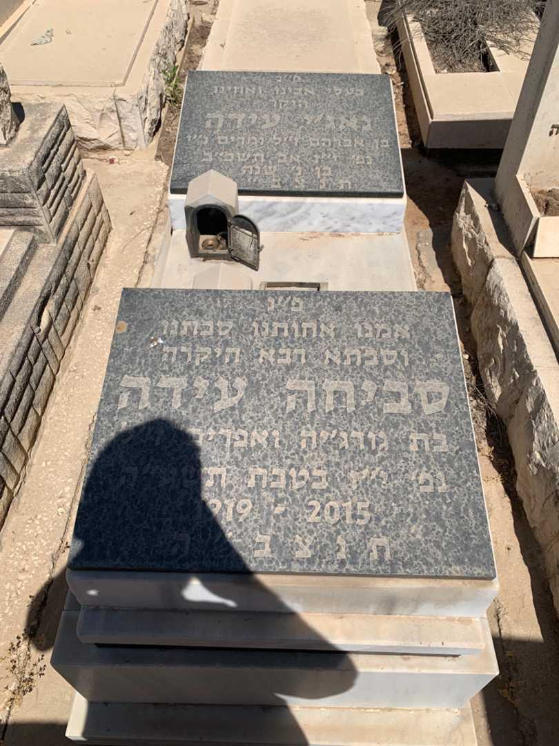 קברו של נאג׳י עידה. תמונה 1