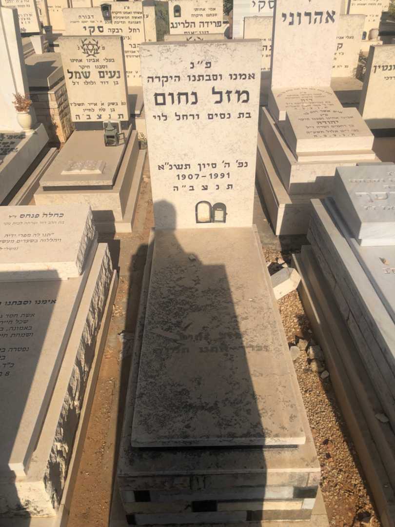 קברו של מזל נחום