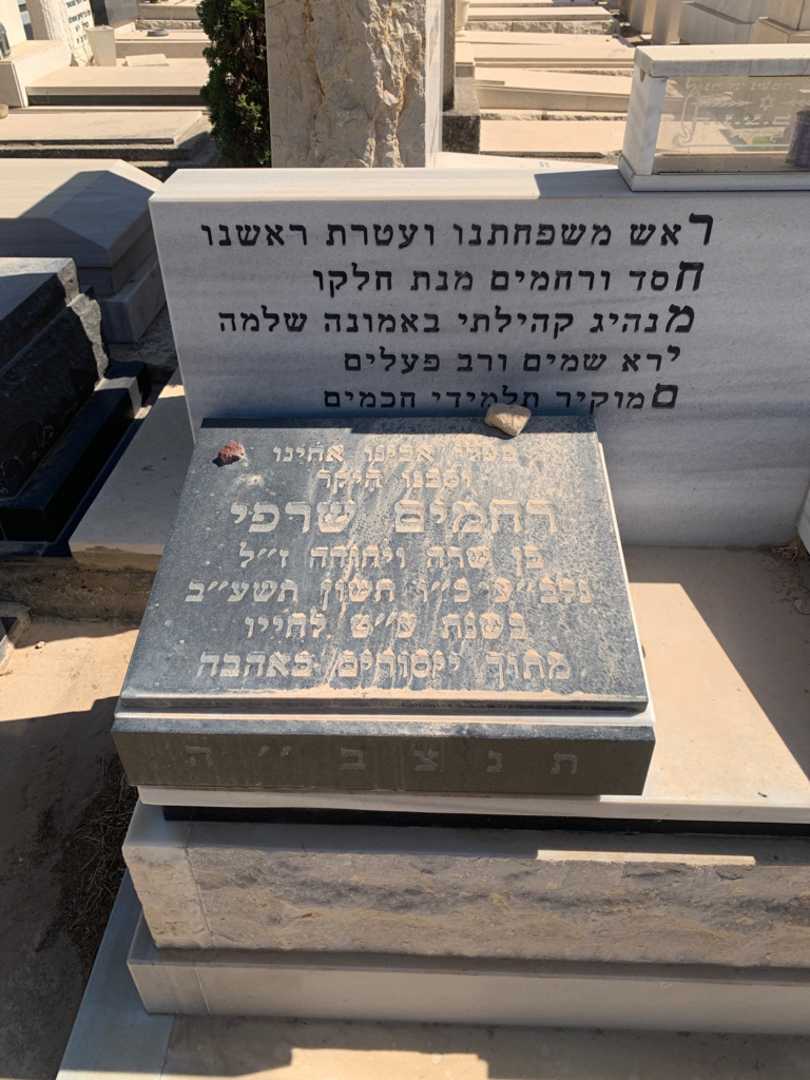 קברו של רחמים שרפי. תמונה 2