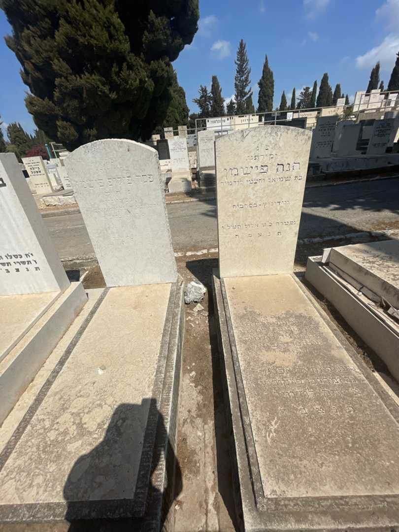 קברו של פסח פיליפ פישמן. תמונה 1