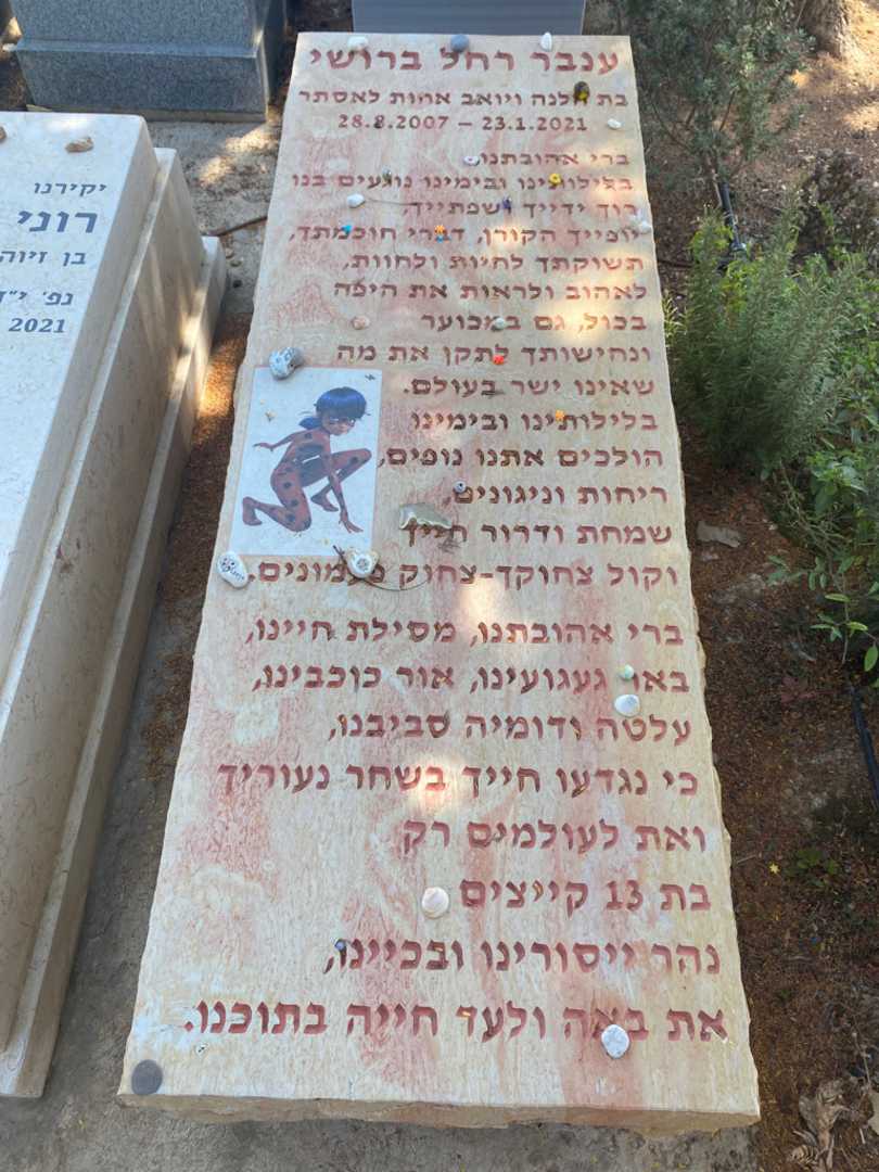 קברו של ענבר רחל ברושי
