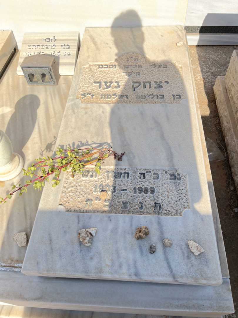 קברו של יצחק נער. תמונה 1