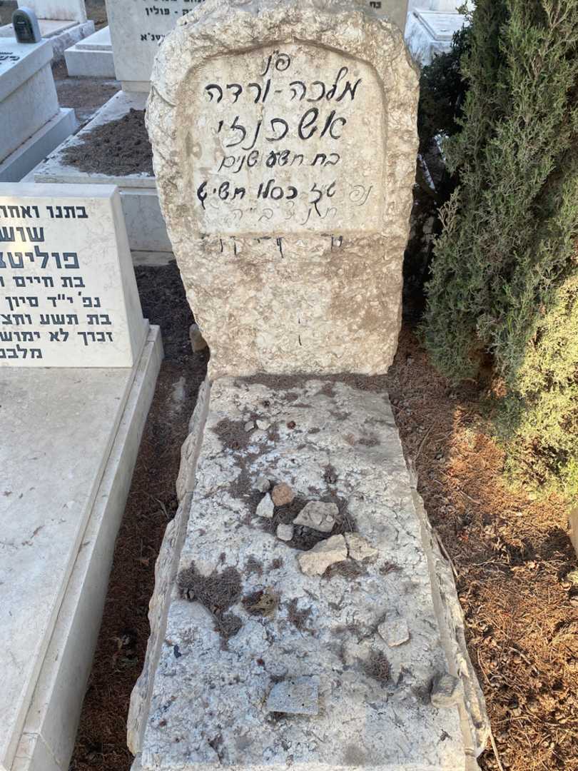 קברו של מלכה - ורדה אשכנזי