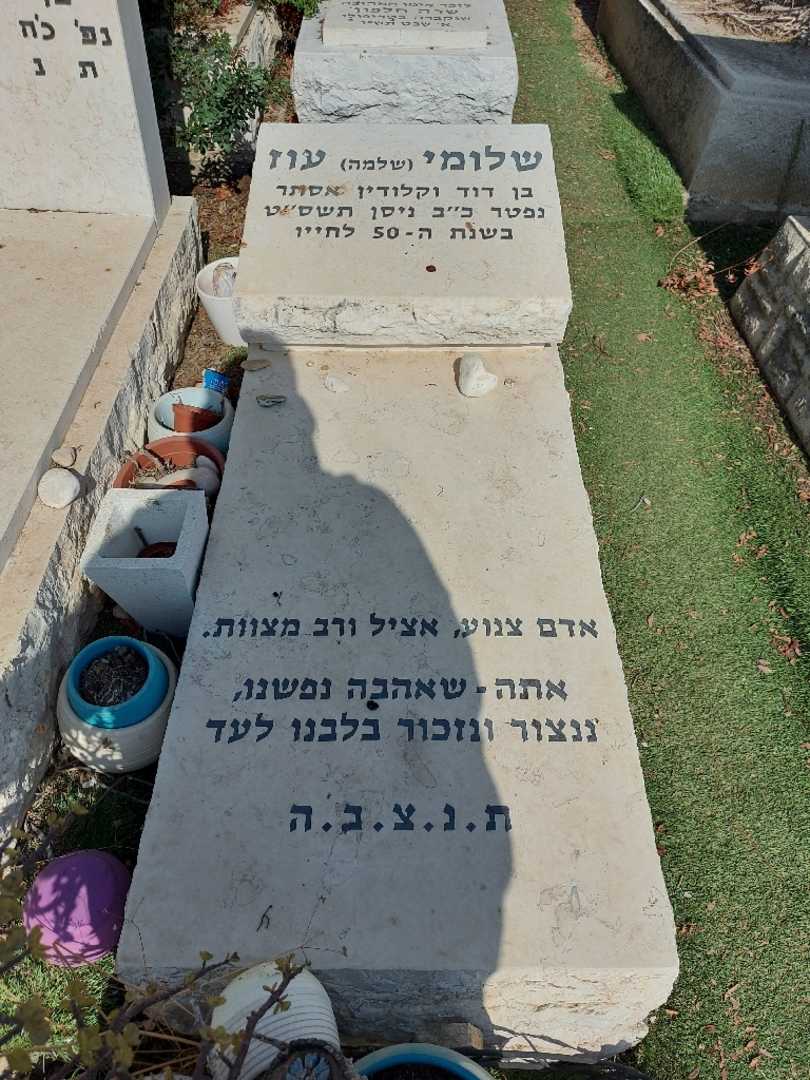 קברו של שלומי "שלמה" עוז