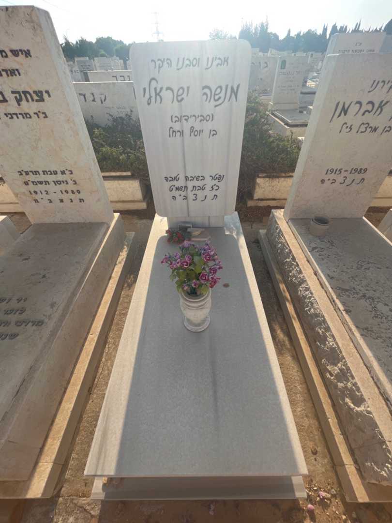 קברו של מנשה "סבירידוב" ישראלי