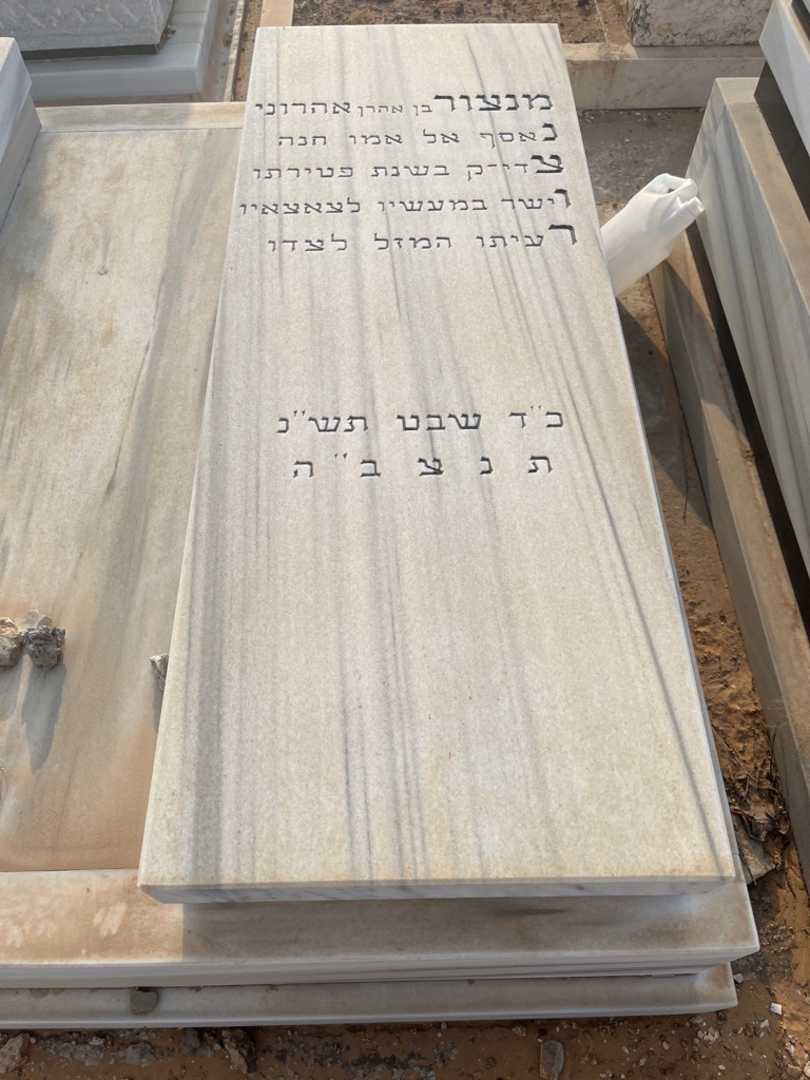 קברו של מנצור אהרוני. תמונה 1