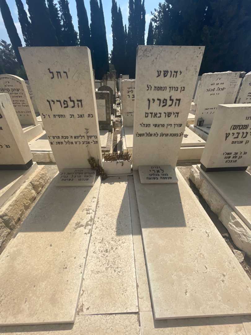 קברו של רחל הלפרין. תמונה 1