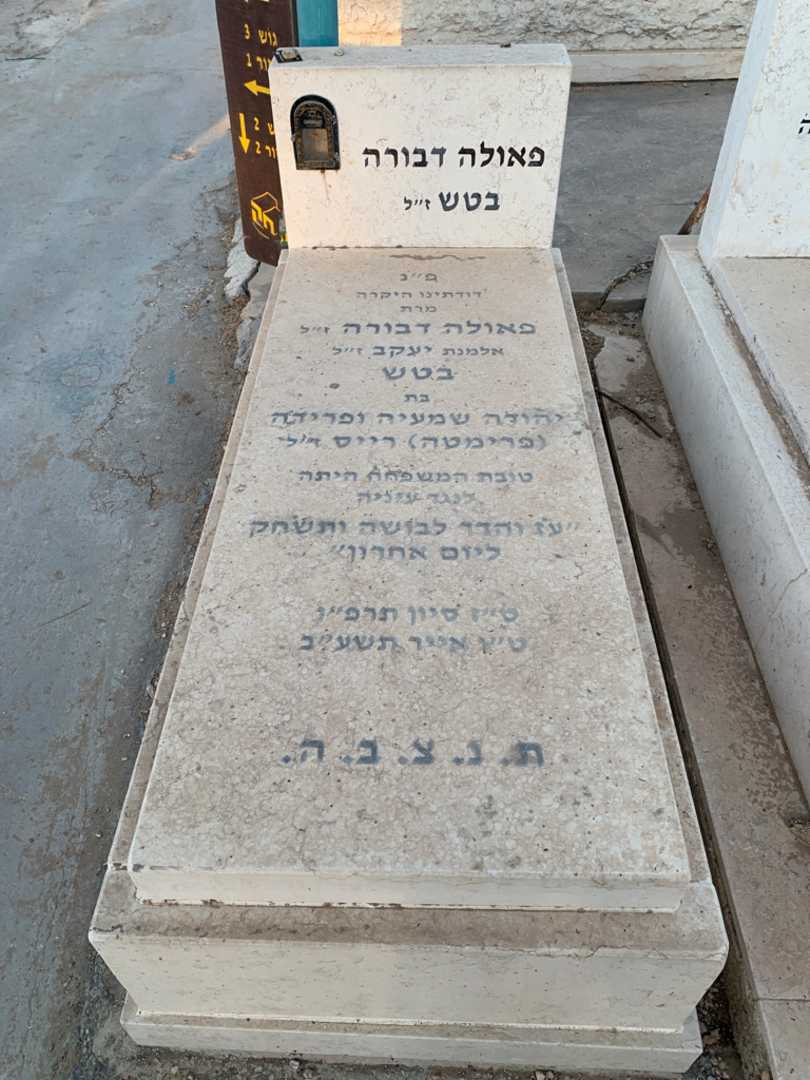 קברו של פאולה דבורה בטש