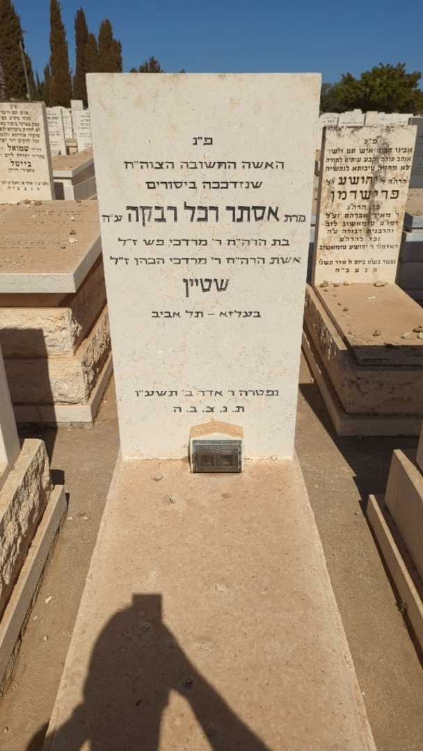 קברו של אסתר רחל רבקה שטיין