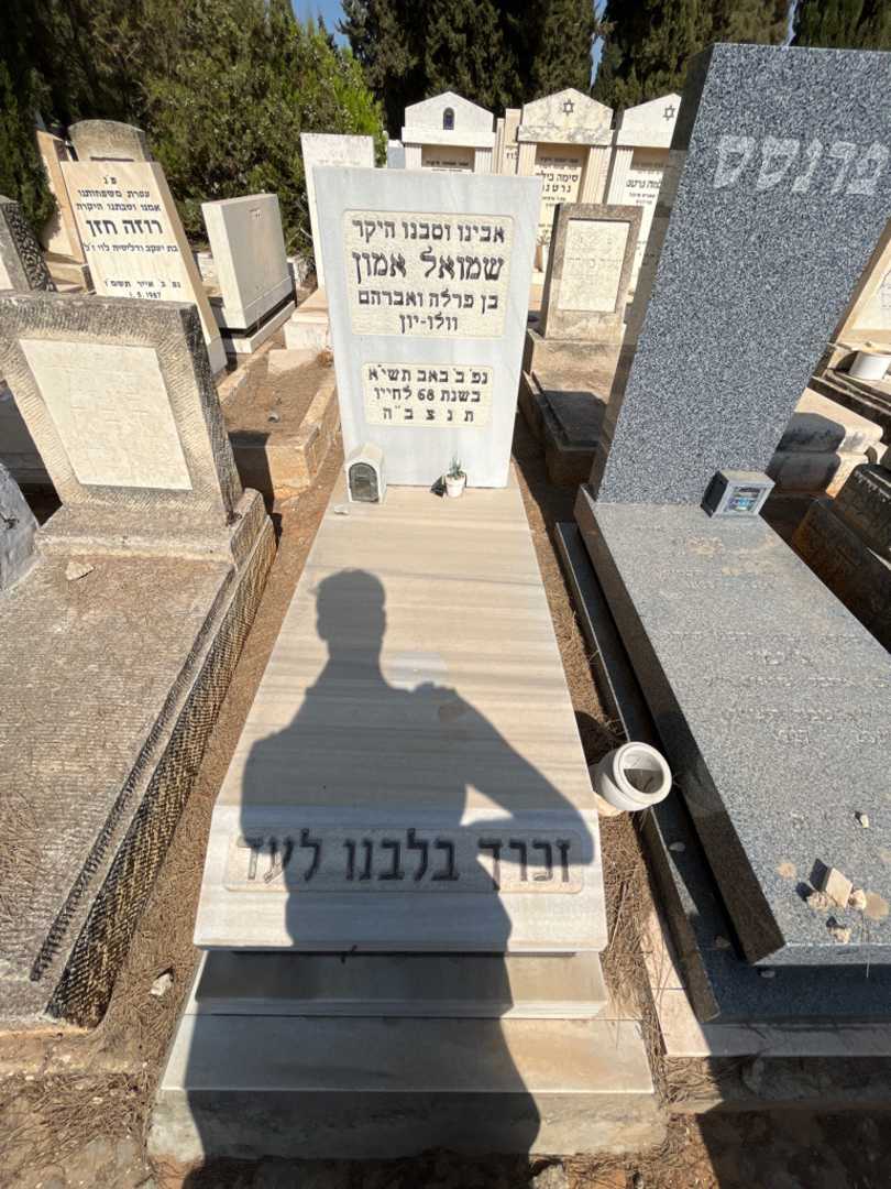 קברו של שמואל אמון