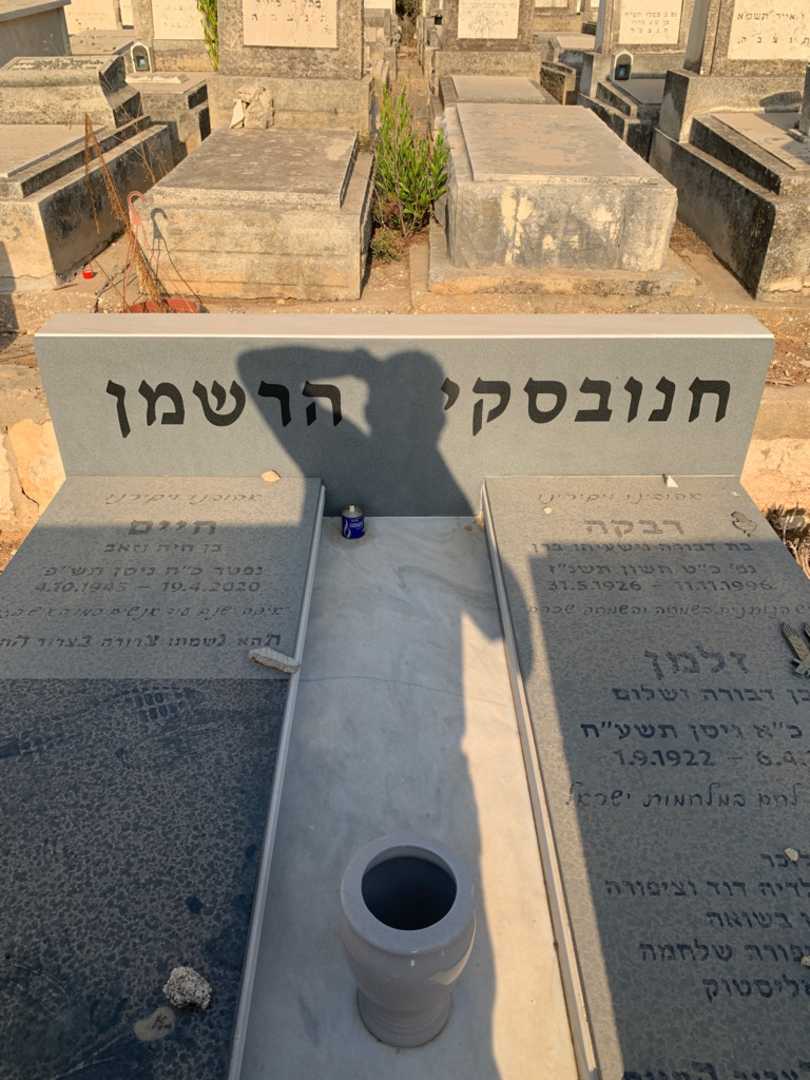 קברו של רבקה חנובסקי הרשמן. תמונה 1