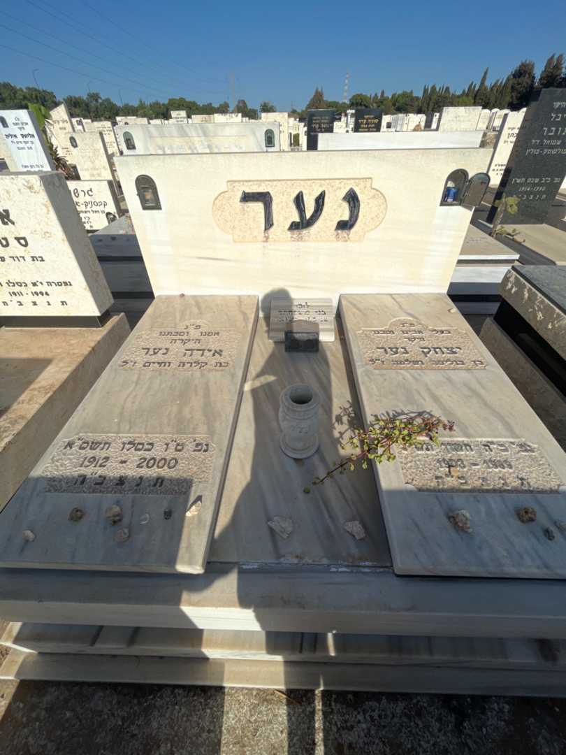 קברו של יצחק נער. תמונה 2