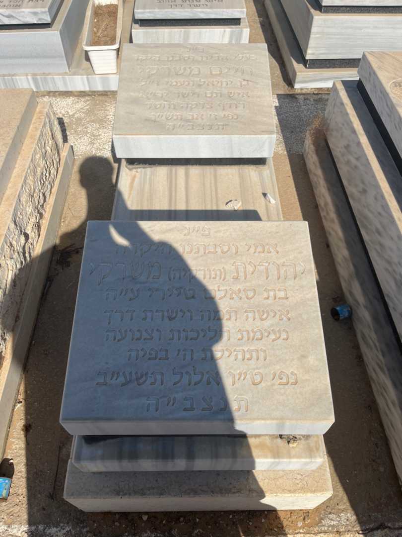 קברו של יהודית "תורקיה" משרקי