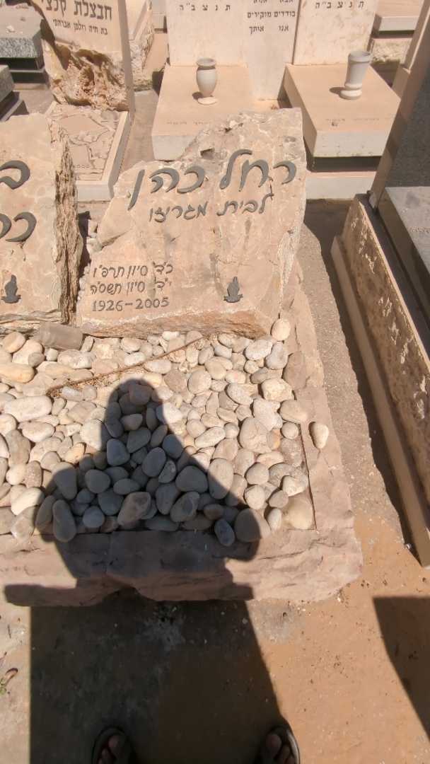 קברו של רחל כהן. תמונה 1