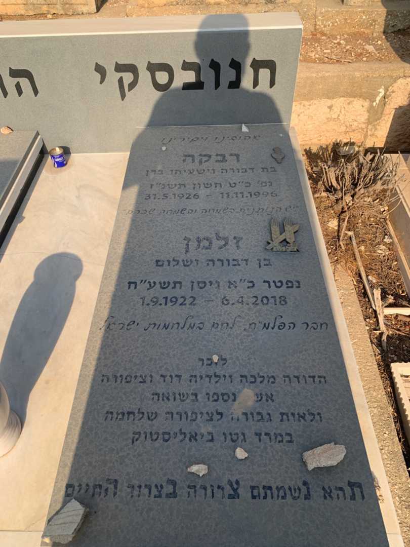קברו של רבקה חנובסקי הרשמן. תמונה 2
