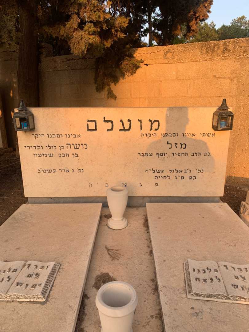 קברו של מזל מועלם. תמונה 1