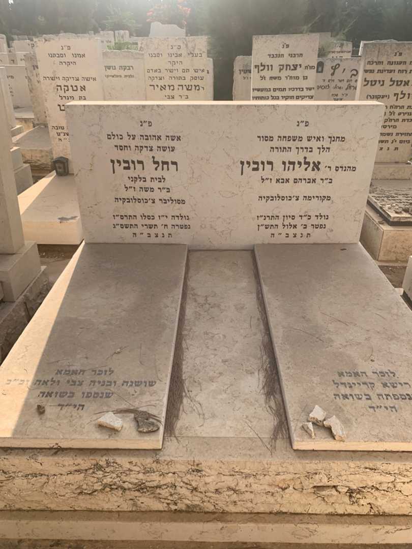 קברו של אליהו רובין. תמונה 2