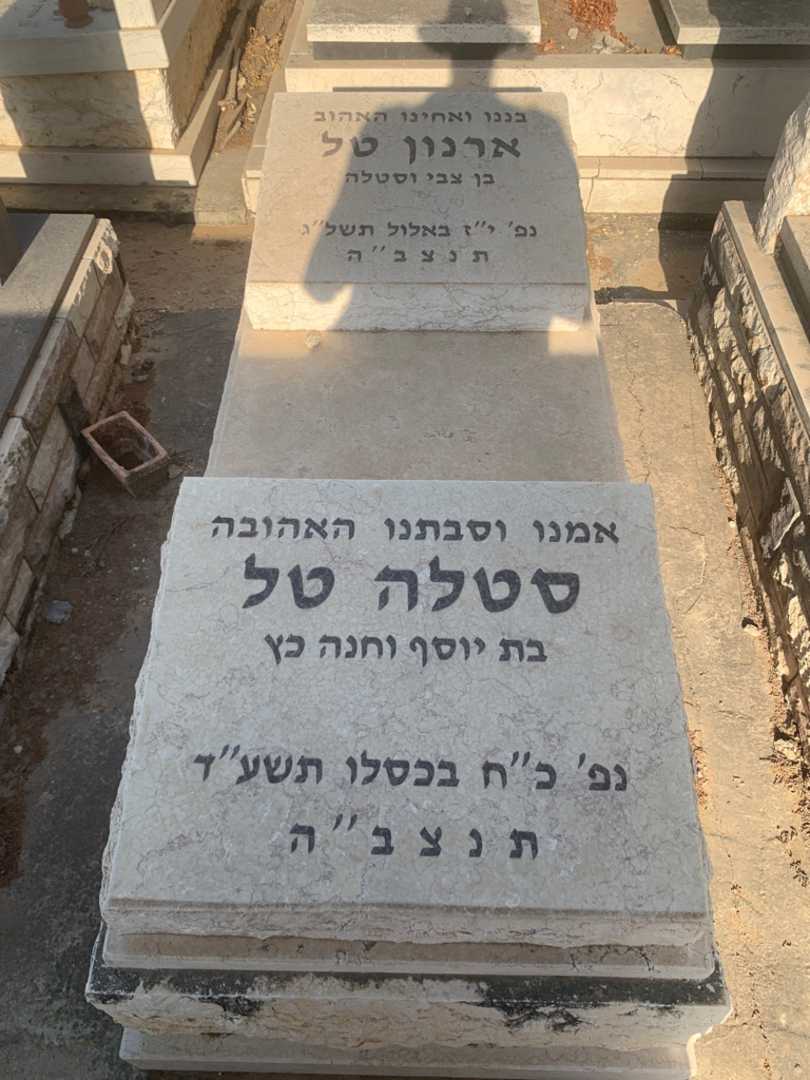 קברו של ארנון טל