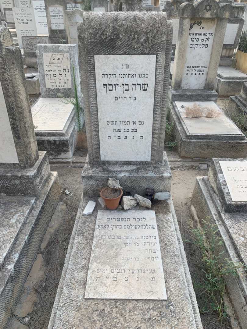 קברו של שרה בן-יוסף