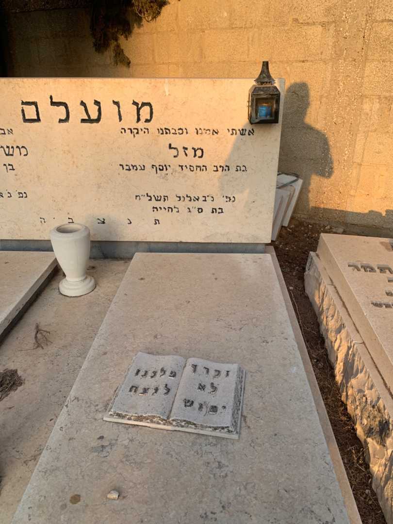 קברו של מזל מועלם. תמונה 2