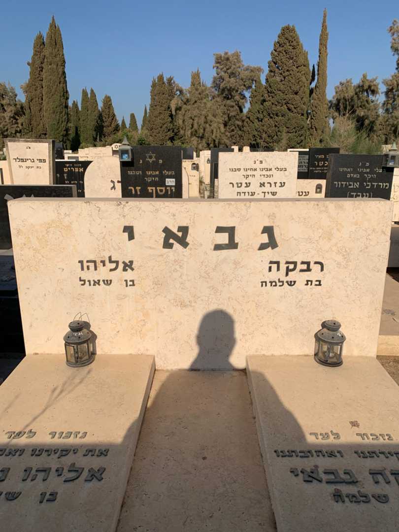 קברו של רבקה גבאי. תמונה 1