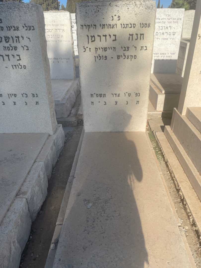 קברו של חנה בידרמן. תמונה 2