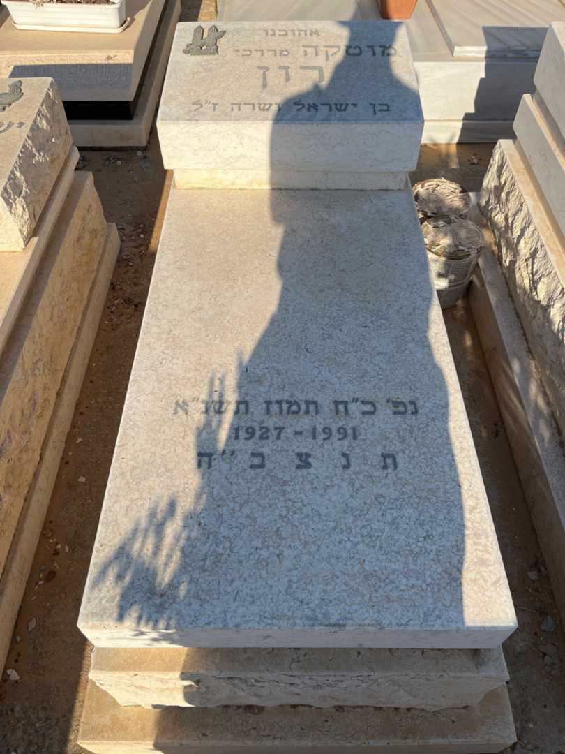 קברו של מוטקה "מרדכי" רון. תמונה 1