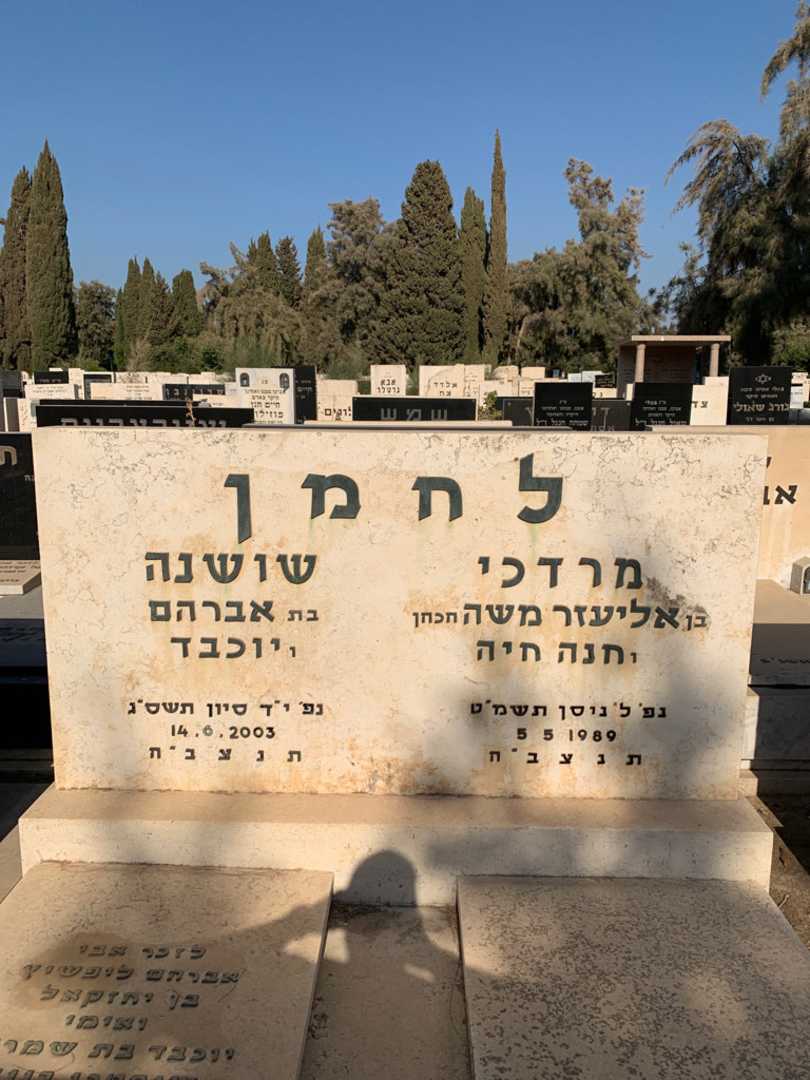 קברו של מרדכי לחמן. תמונה 1