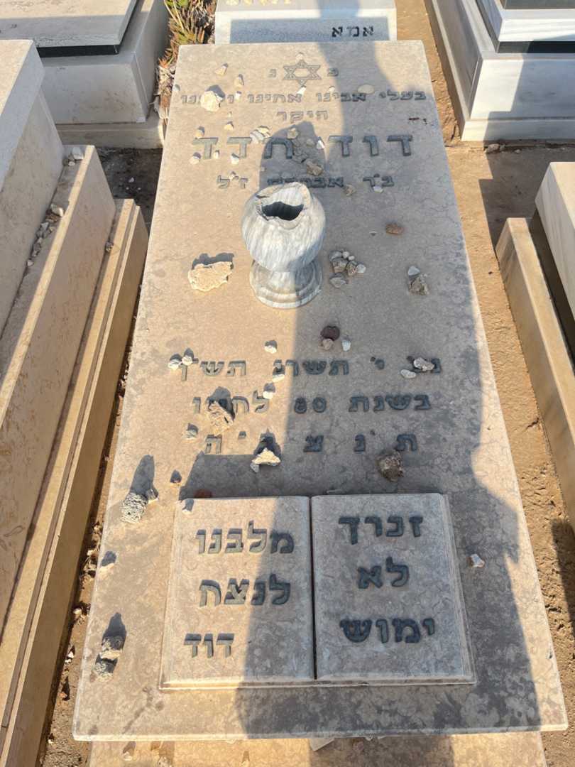 קברו של דוד חדד. תמונה 1