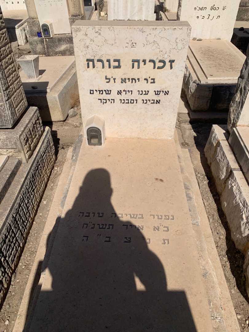 קברו של זכריה בורה. תמונה 1