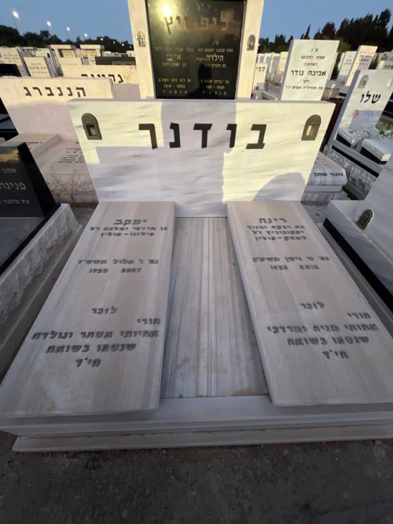 קברו של רינה בודנר. תמונה 1