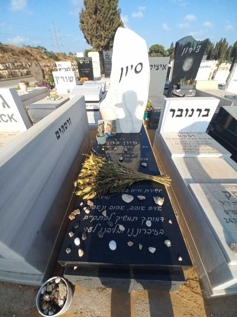 קברו של סיון כהן